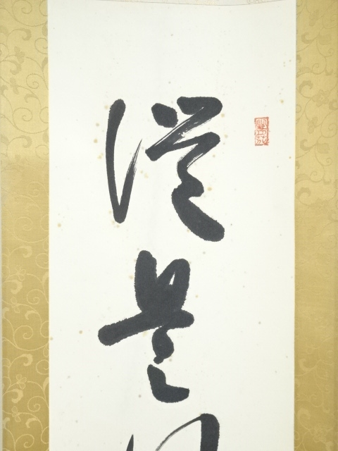 道具 ] - 道具 青野誠山筆 良寛之詩句 一行書 肉筆紙本掛軸（共箱